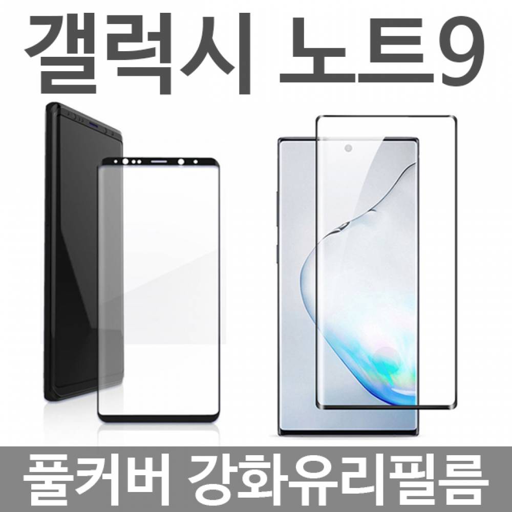 갤럭시노트9 풀커버 강화유리필름 N960