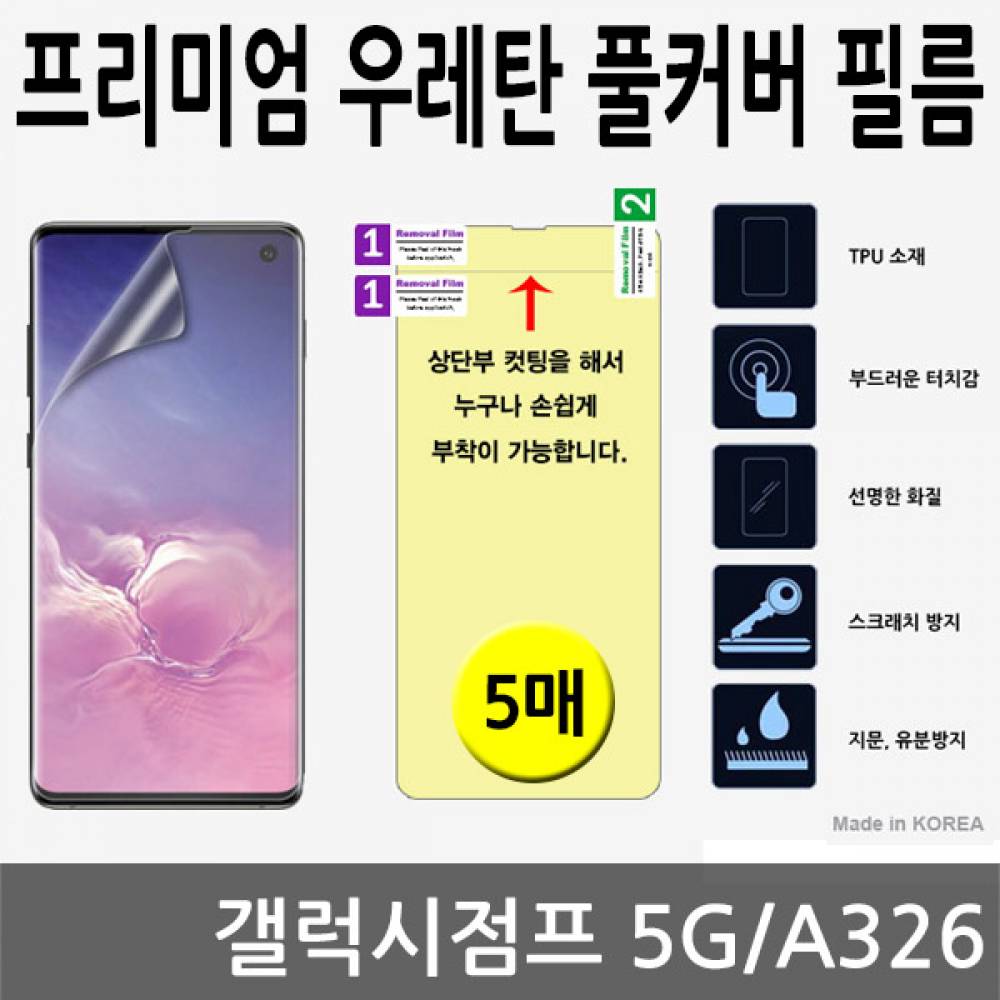 갤럭시점프 5G SPR 우레탄 풀커버필름 5매 A326