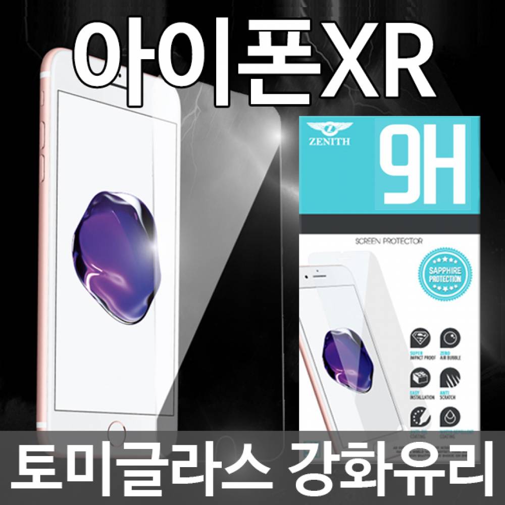 아이폰XR 토미글라스 9H 강화유리필름