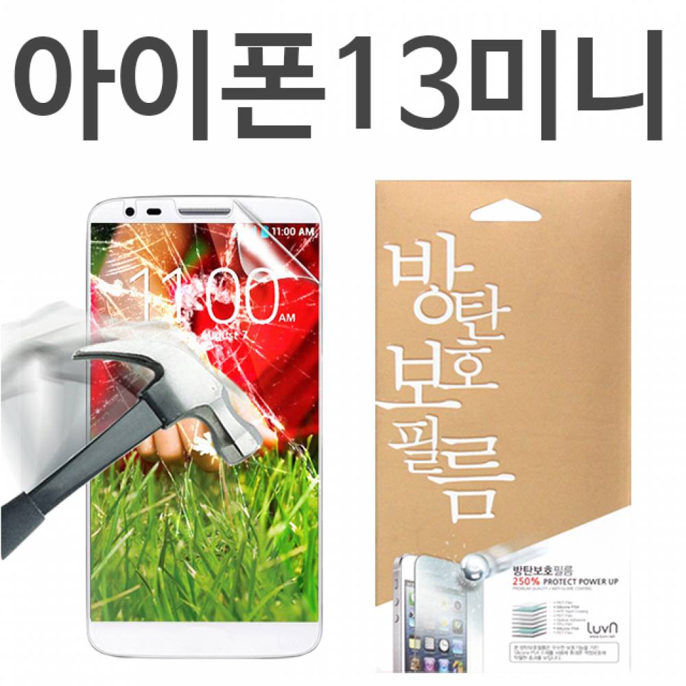 아이폰13미니 8H 방탄보호필름