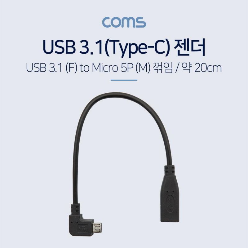 Type C to Micro 5P 젠더 F M 20cm 꺽임