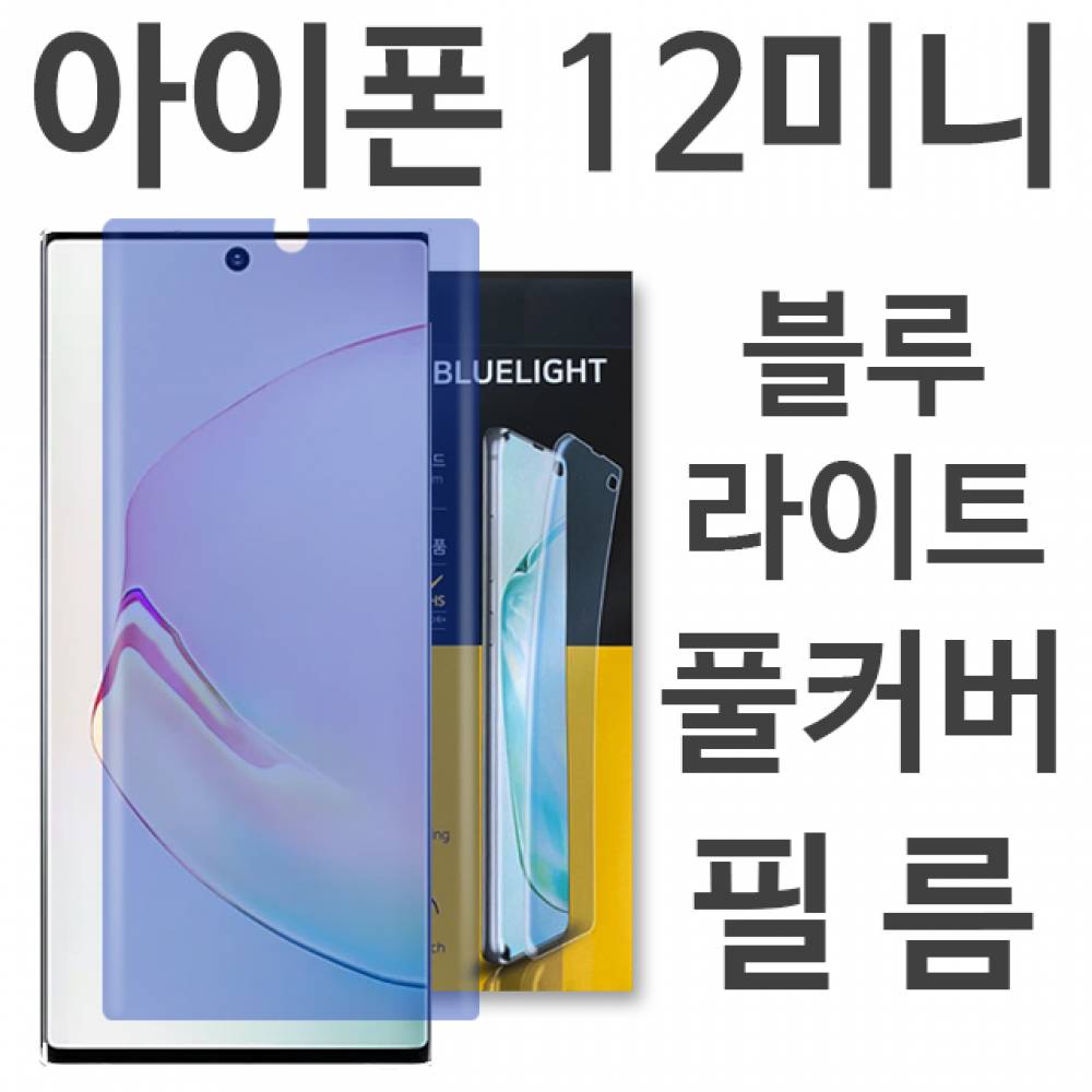 아이폰12미니 블루라이트 풀커버 필름