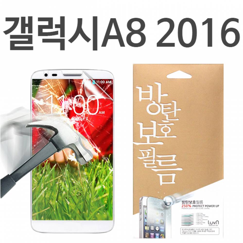 갤럭시A8 2016 8H 방탄보호필름 A810