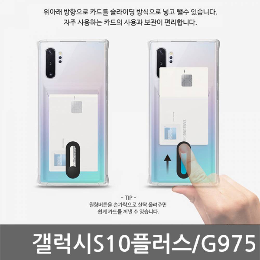갤럭시S10플러스 B슬라이드 범퍼 젤리케이스 G975
