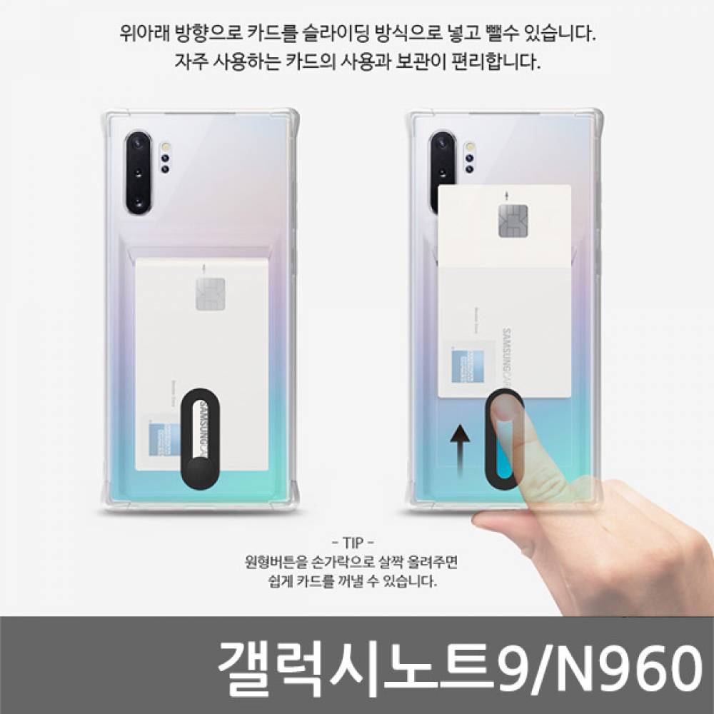 갤럭시노트9 B슬라이드 범퍼 젤리케이스 N960