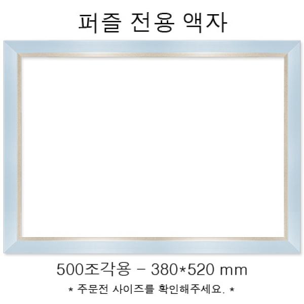 퍼즐전용액자 - 모던블루 500조각용 (380x520mm)