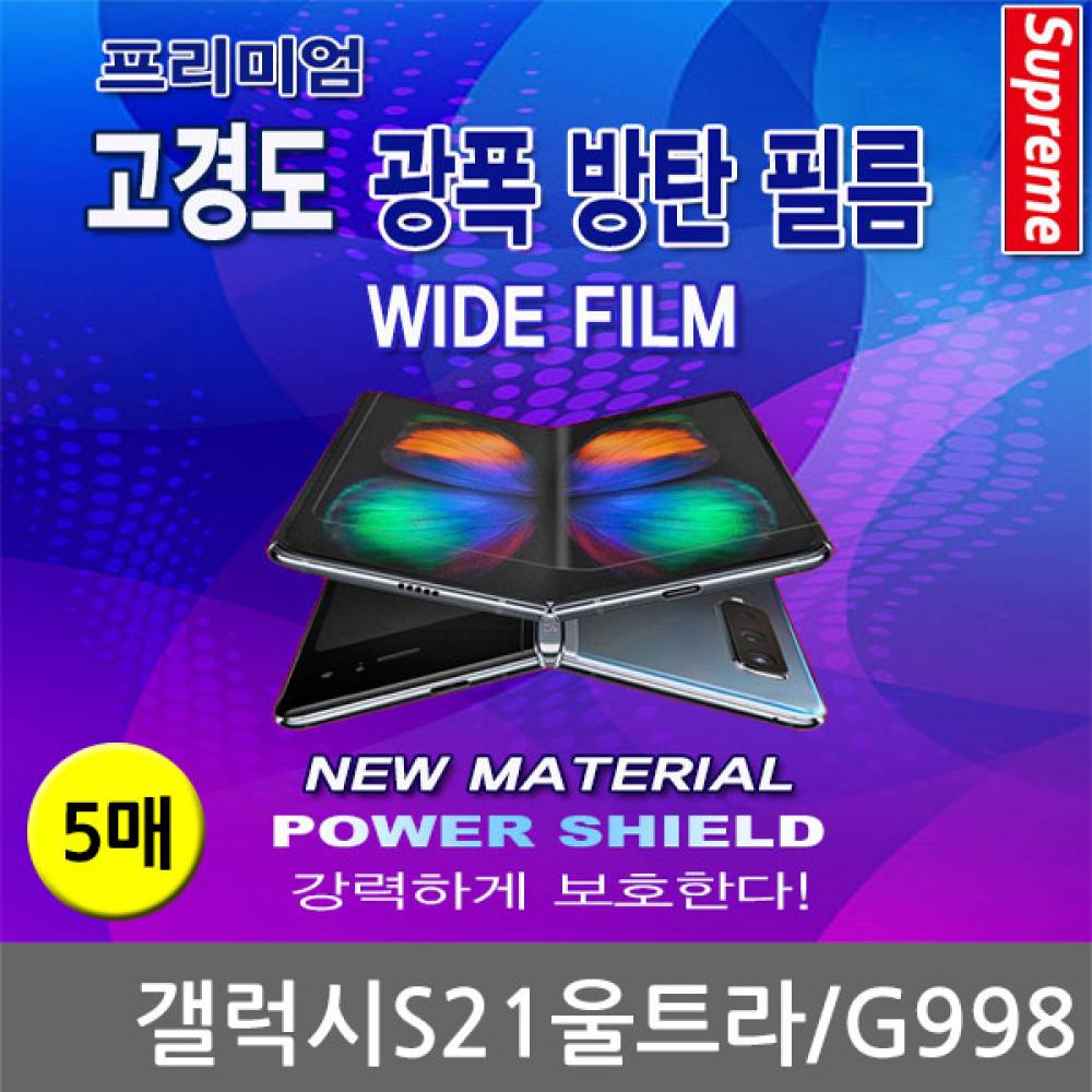 갤럭시S21울트라 프리미엄 광폭 방탄필름 5매 G998