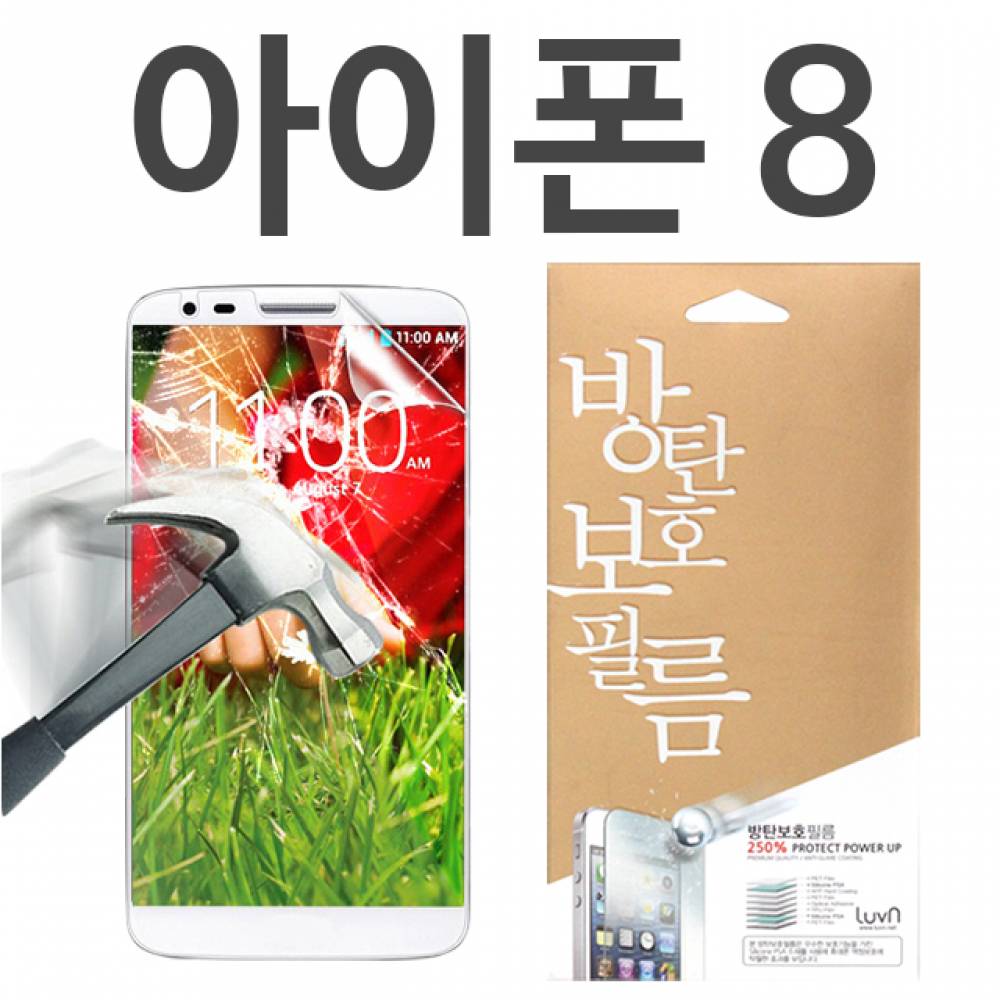 아이폰8 8H 방탄보호필름