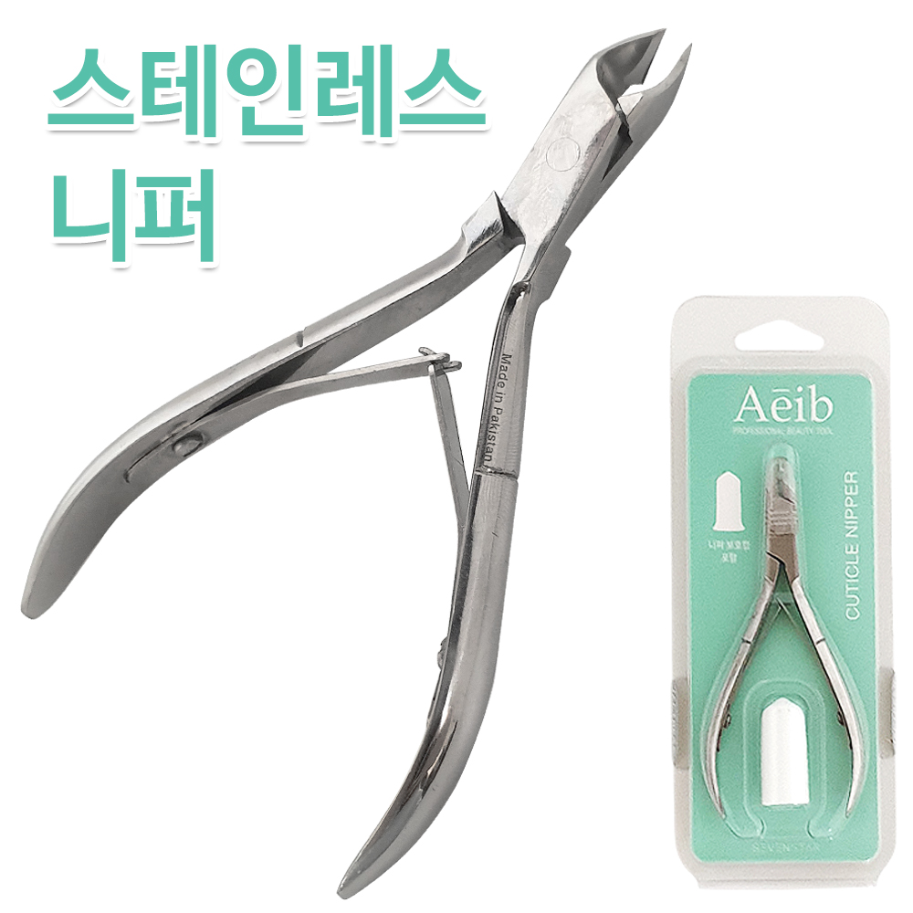 Aeib 스테인레스 니퍼 (0553) 네일케어 큐티클제거