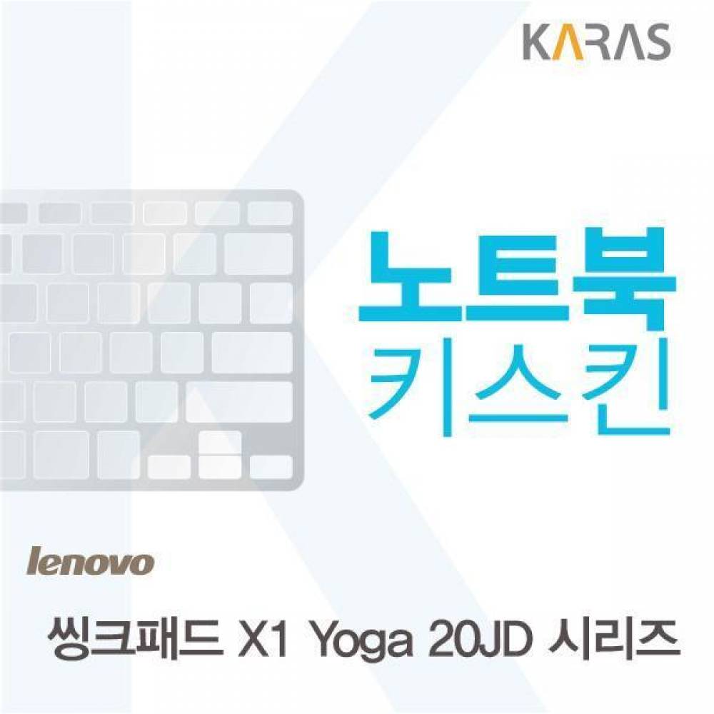 레노버 씽크패드 X1 Yoga 20JD 시리즈 용 노트북키스킨 키커버