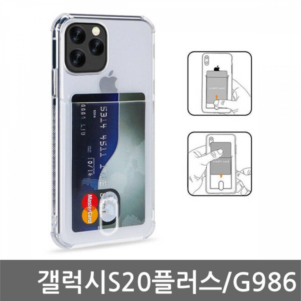 갤럭시S20플러스 카드포켓 쿠션케이스 G986