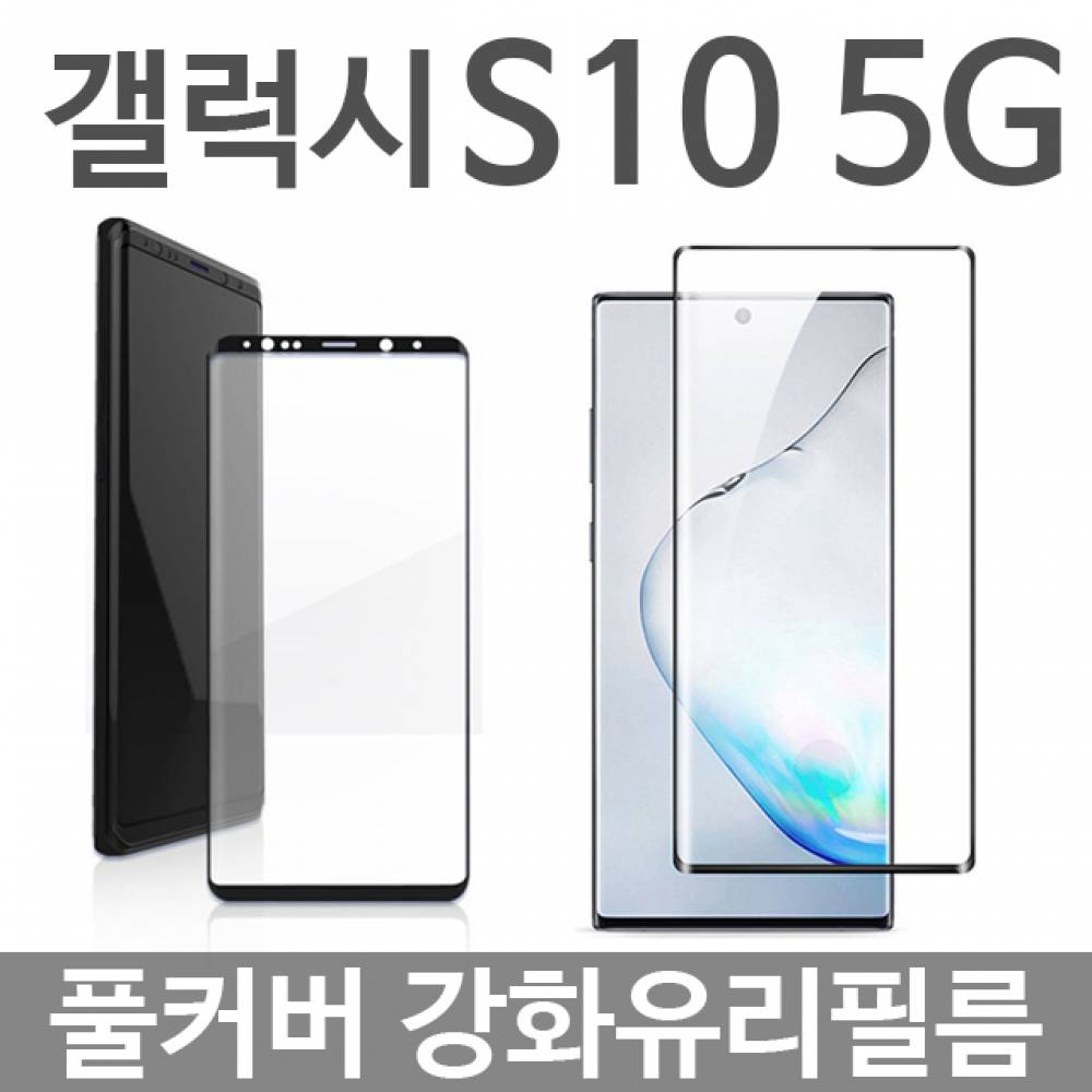 갤럭시S10 5G 풀커버 강화유리필름 G977