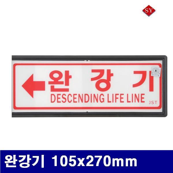신영 8970671 축광유도표지 완강기 105x270mm  (1ea)