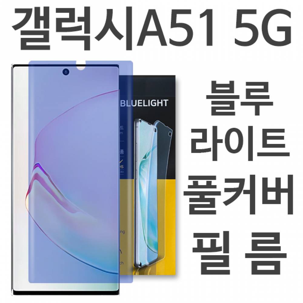 갤럭시A51 5G 블루라이트 풀커버 필름 A516