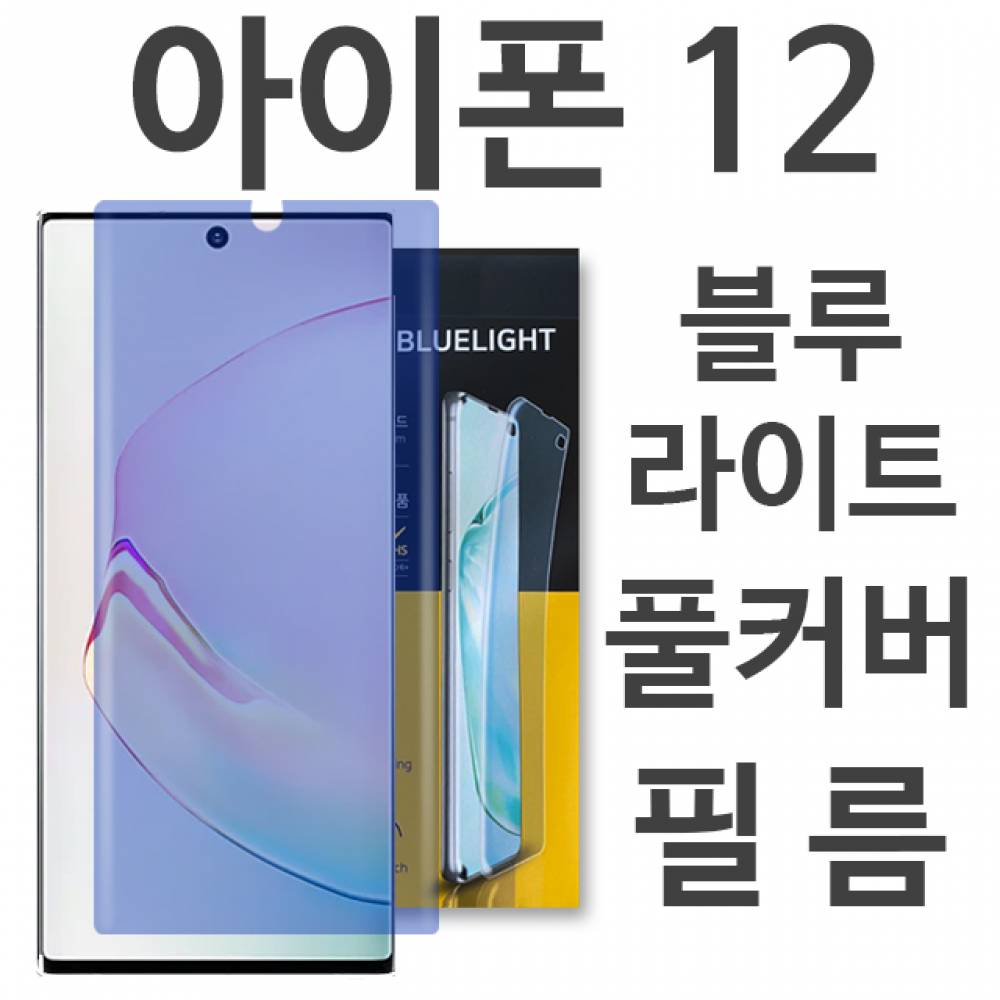 아이폰12 블루라이트 풀커버 필름