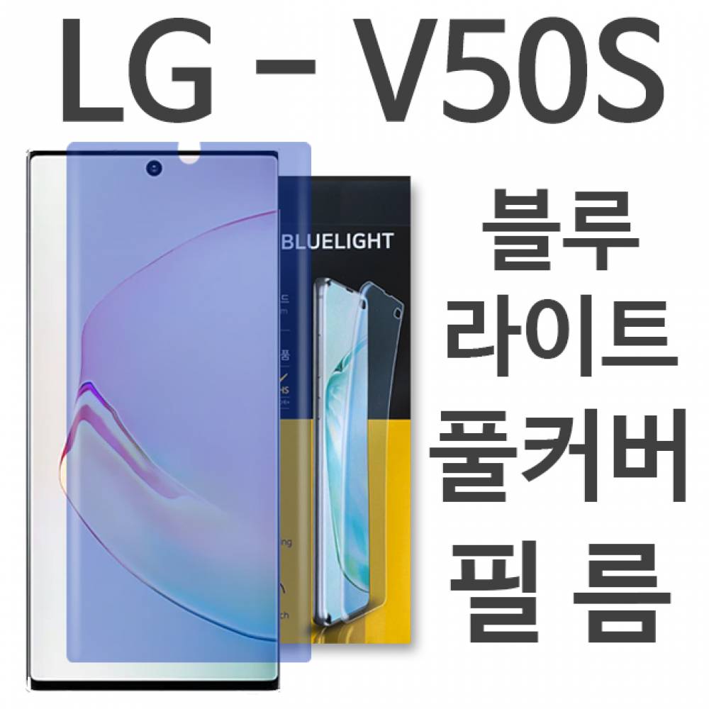 LG V50S ThinQ 블루라이트 풀커버 필름 V510