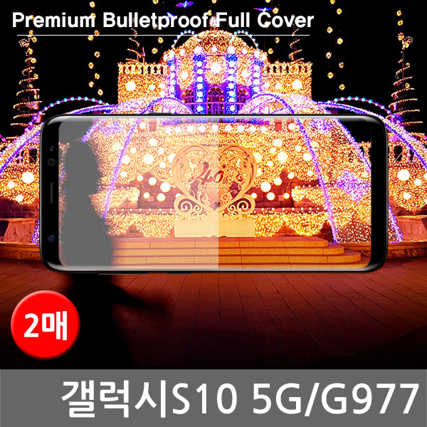 갤럭시S10 5G 프리미엄 방탄 풀커버필름 2매 G977
