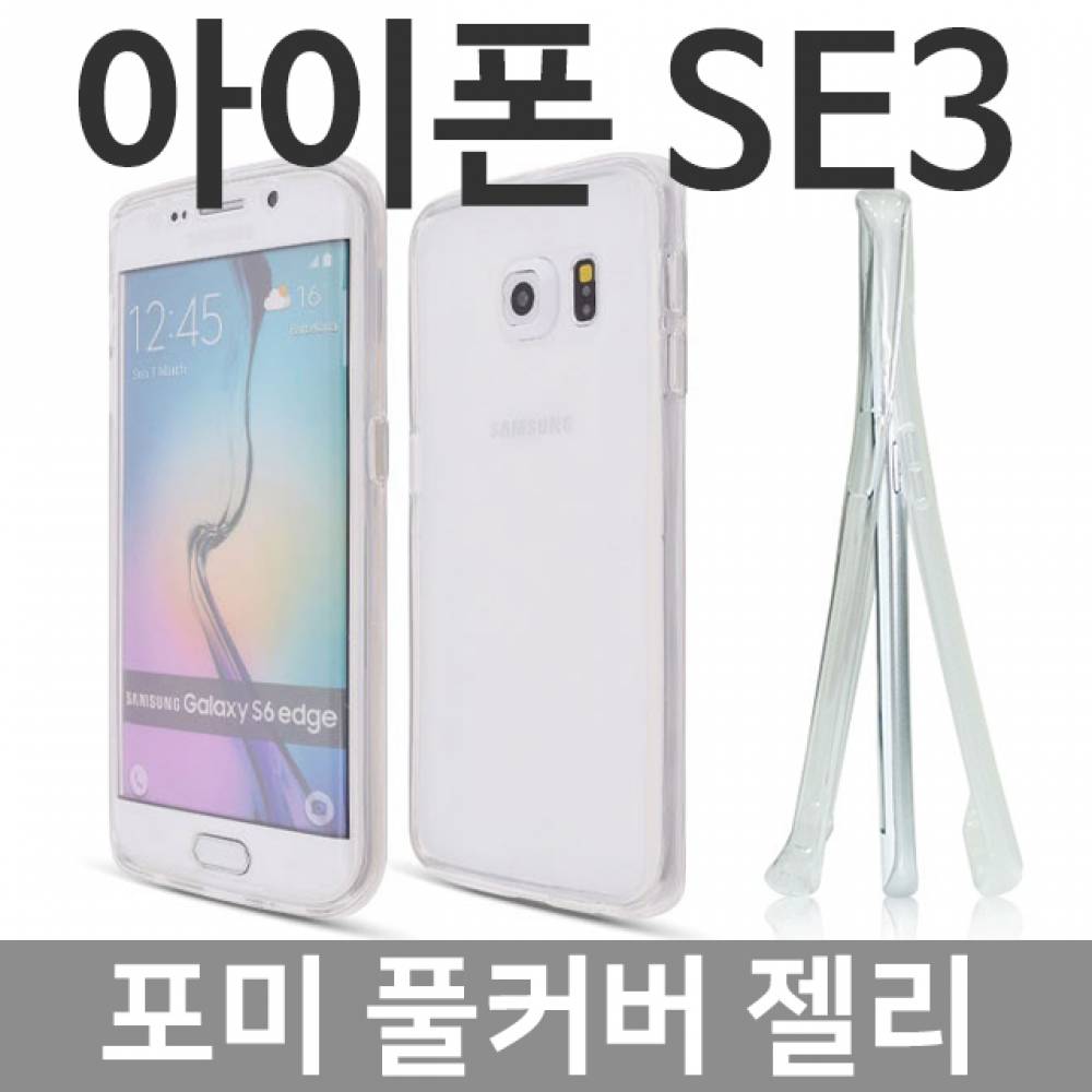 아이폰SE3 포미 풀커버 젤리케이스