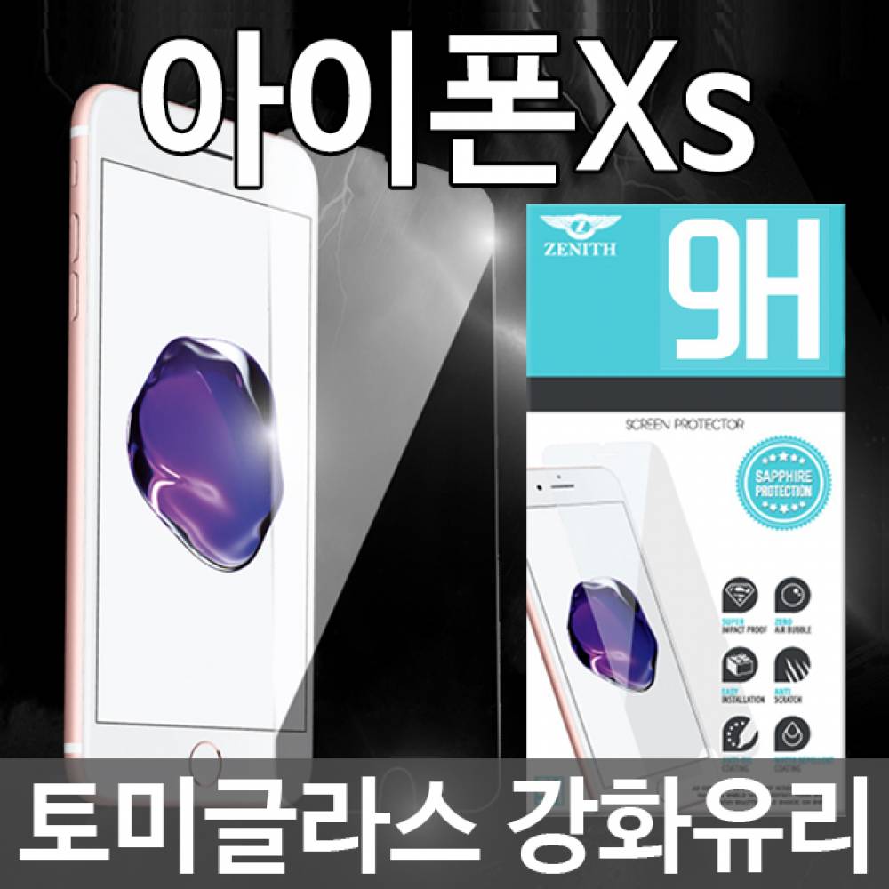 아이폰XS 토미글라스 9H 강화유리필름