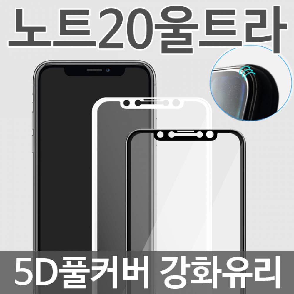 갤럭시노트20울트라 5D 풀커버 강화유리필름 N986