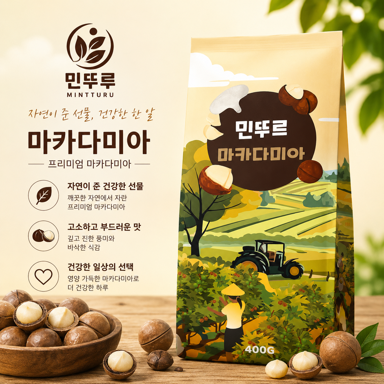 민뚜루 햇수확 통마카다미아 400g 베트남산 까먹는 견과 건강간식 오프너포함