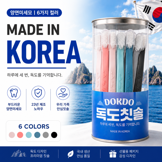 대한민국 독도칫솔 양면미세모 12개입 국내제조 프리미엄 칫솔