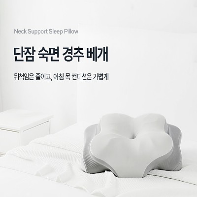 단잠 경추베개 메모리폼 목디스크 기능성 일자목 거북목 낮은 베개