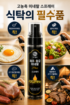 두나솔트 제주 황금 미네랄 스프레이 /식탁의 필수품/ 고농축 미네랄 저염 소금 / 100ml