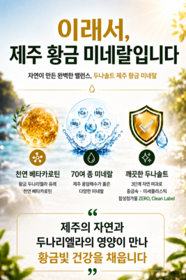 두나솔트 제주 황금 미네랄 스프레이 /식탁의 필수품/ 고농축 미네랄 저염 소금 / 100ml