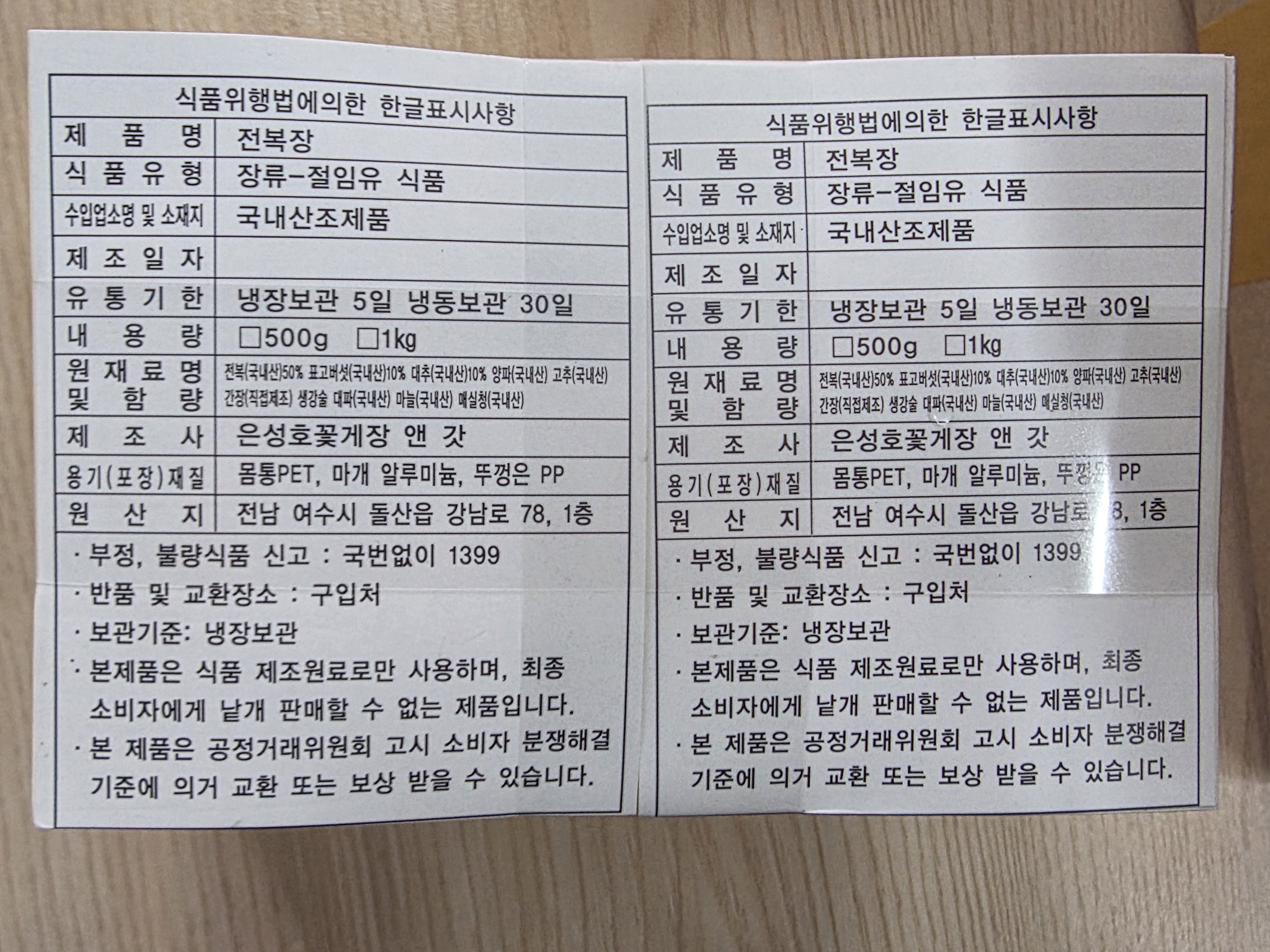 은성호 전복장500g