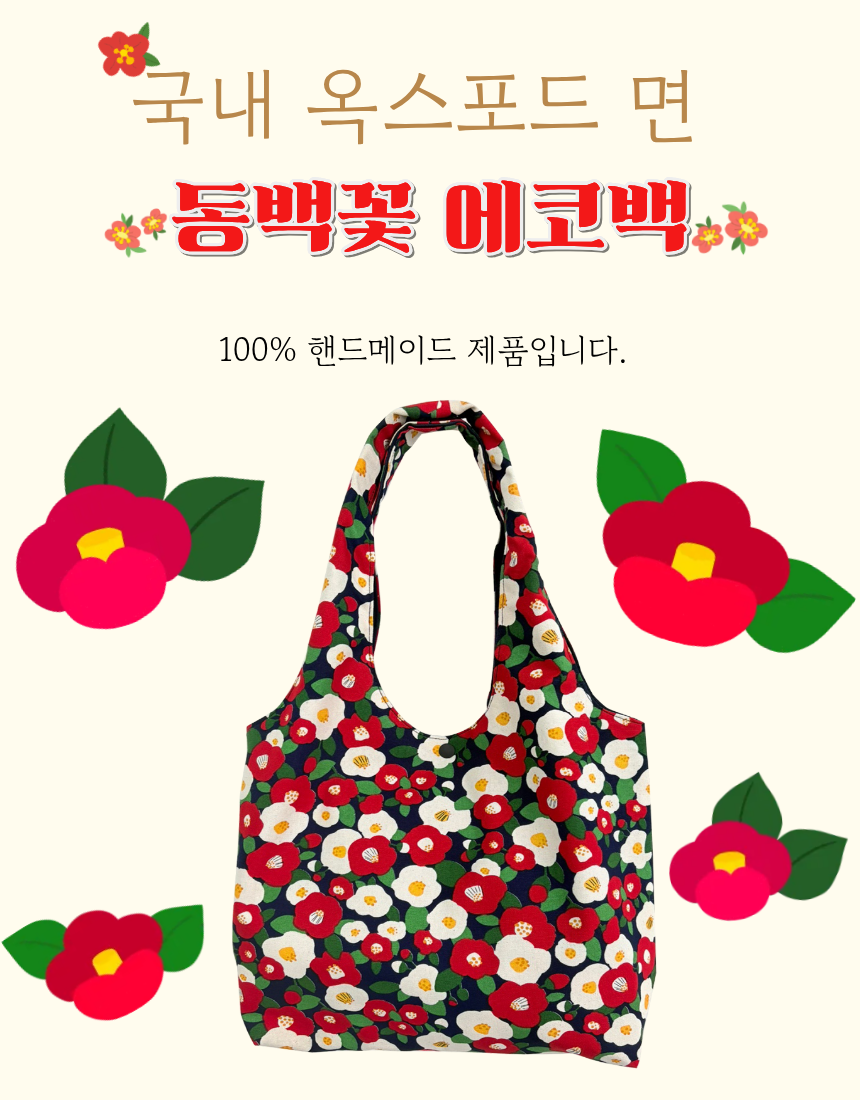 동백라지에코백