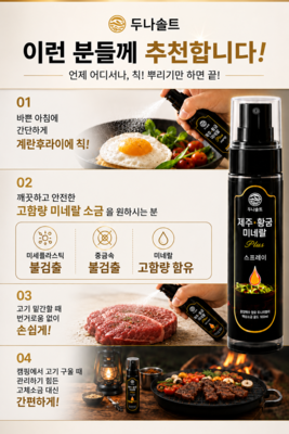 두나솔트 제주 황금 미네랄 스프레이 /식탁의 필수품/ 고농축 미네랄 저염 소금 / 100ml
