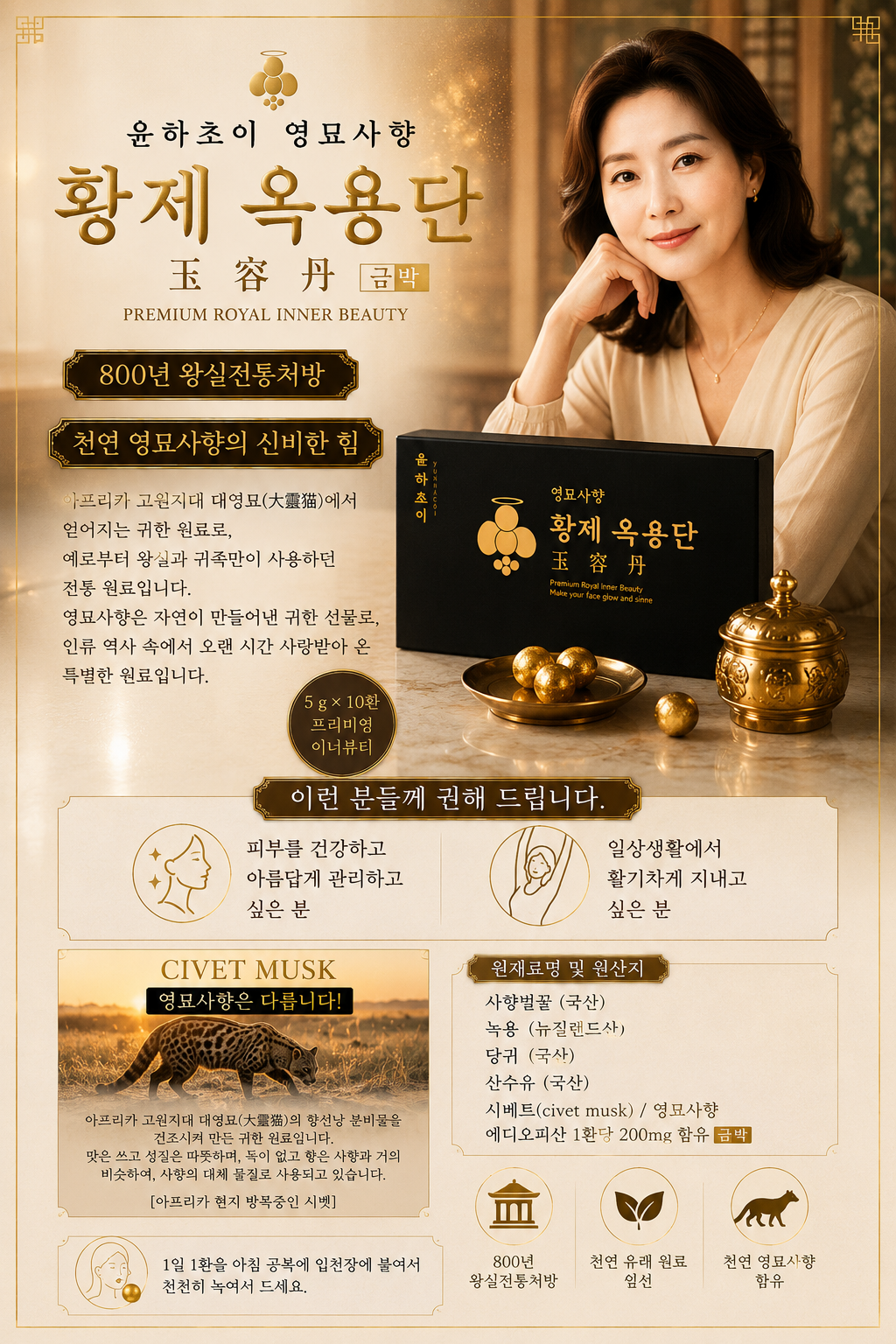 윤하초이 영묘사향 옥용단 골드 5g *10환
