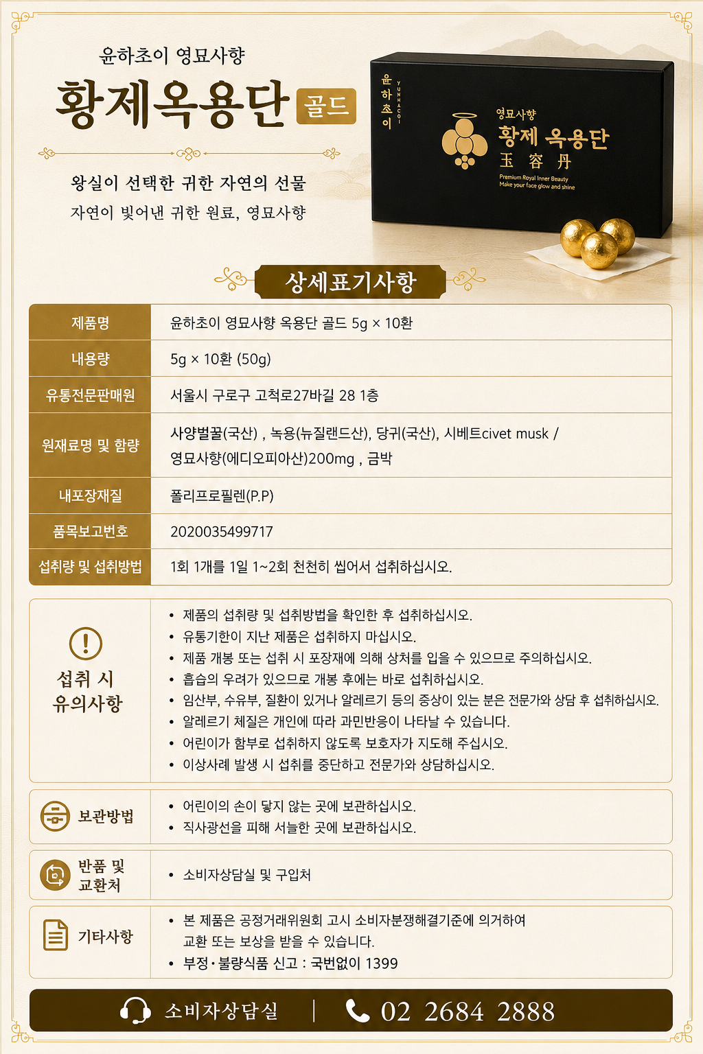 윤하초이 영묘사향 옥용단 골드 5g *10환