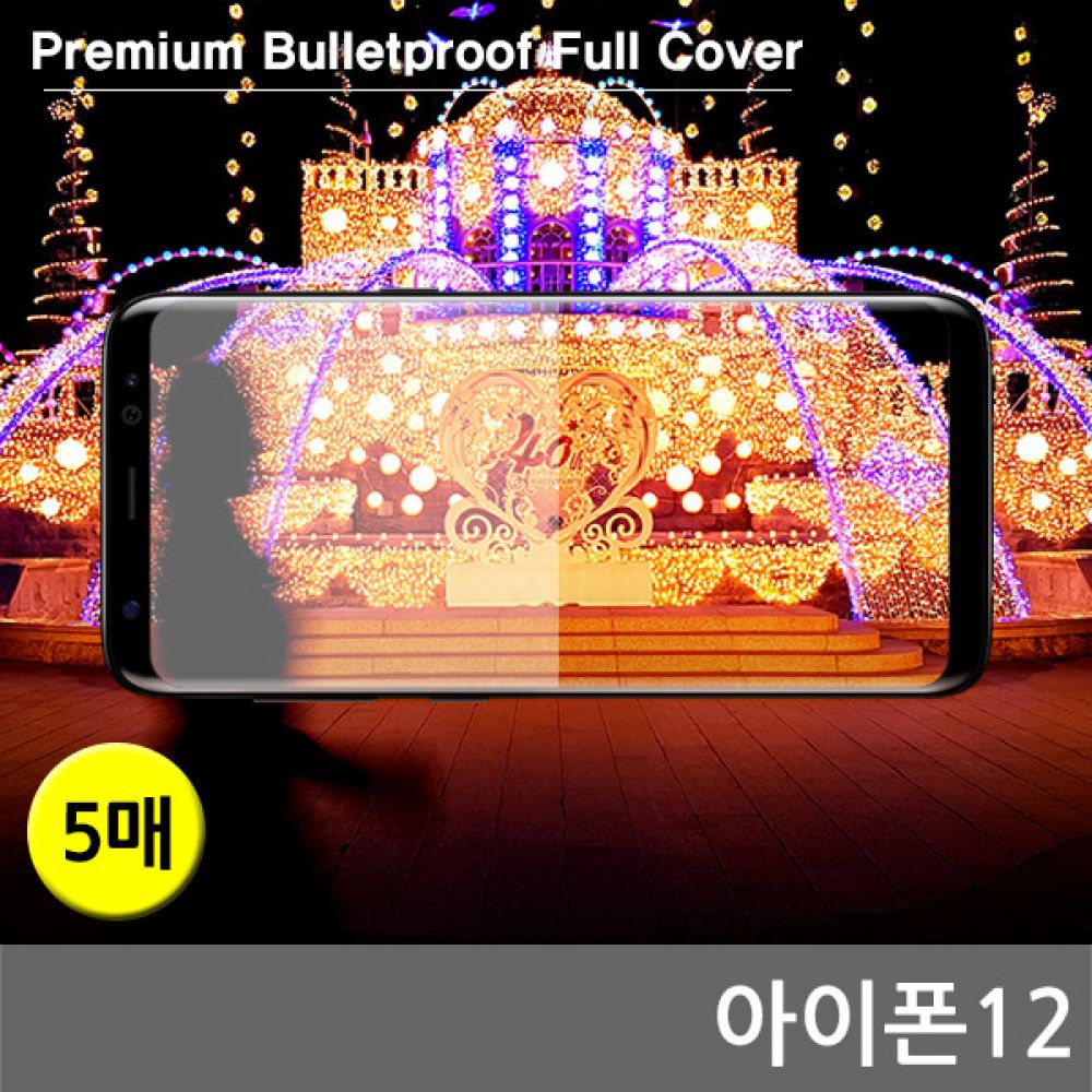 아이폰12 프리미엄방탄 풀커버필름 5매