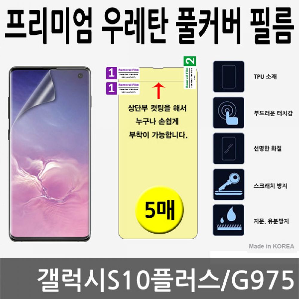 갤럭시S10플러스 SPR 우레탄 풀커버필름 5매 G975