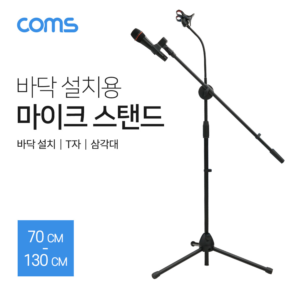 Coms 마이크 스탠드 / T자 / 길이조절 / 방송용/ 삼각대