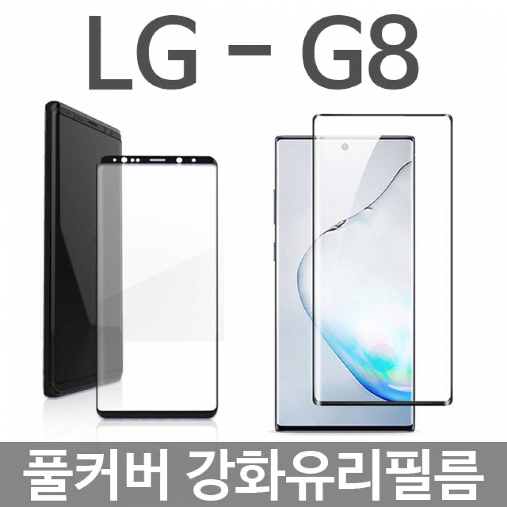 LG G8 ThinQ 풀커버 강화유리필름 G820
