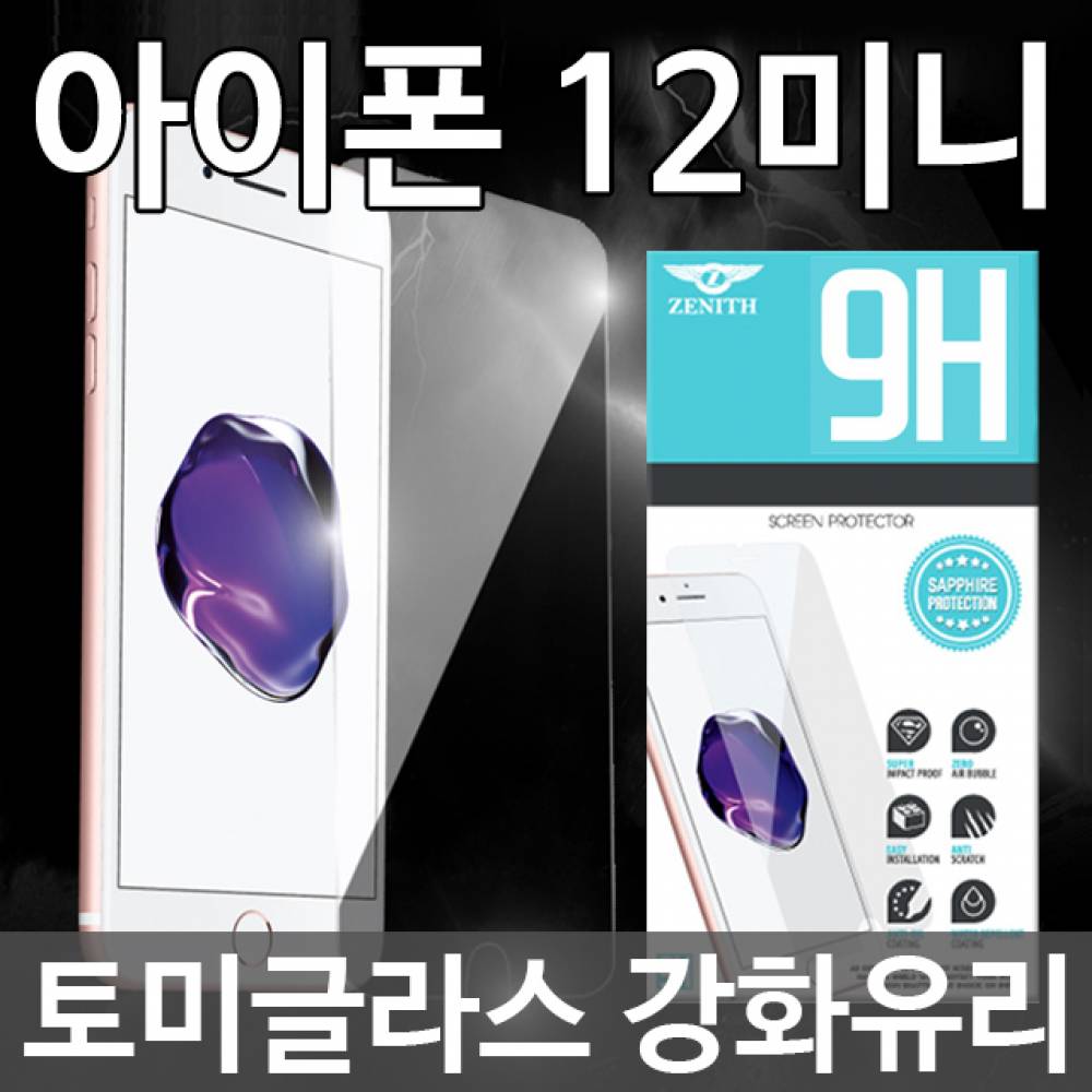 아이폰12미니 토미글라스 9H 강화유리필름