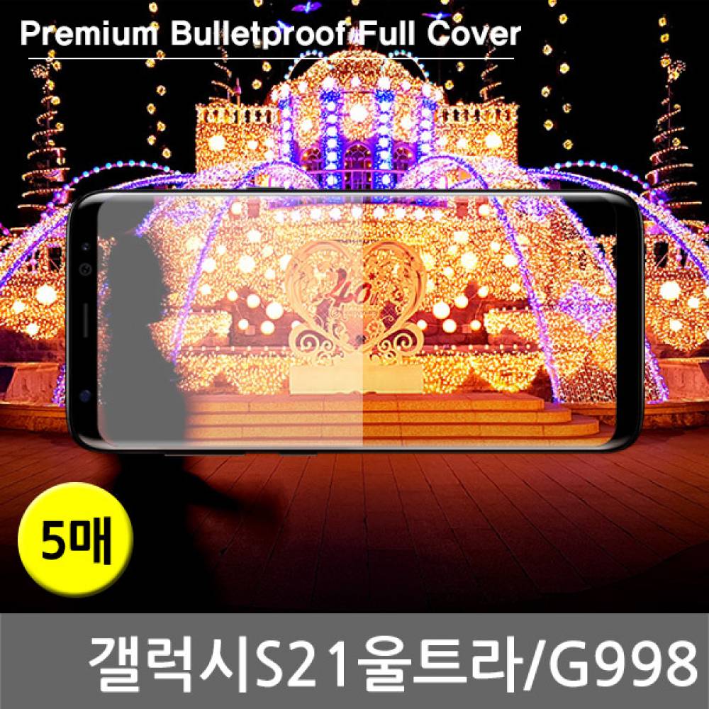 갤럭시S21울트라 프리미엄방탄 풀커버필름 5매 G998