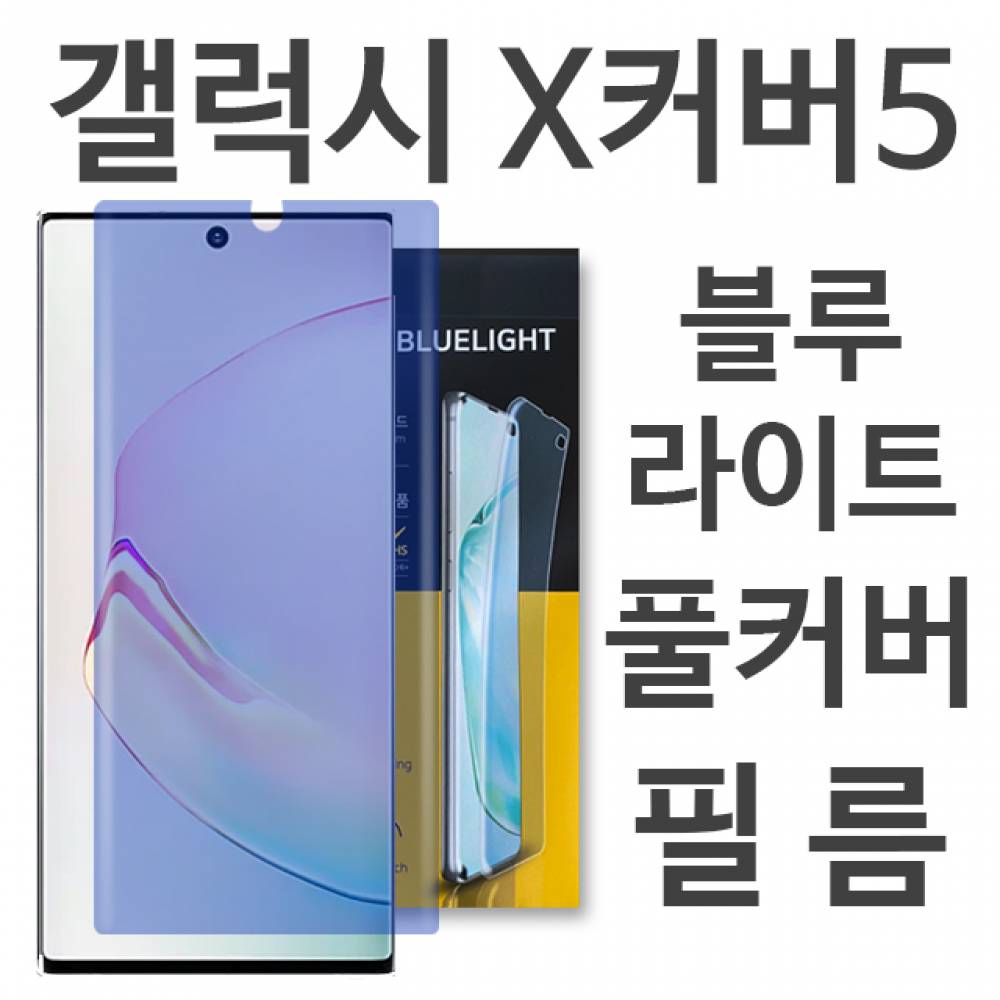 갤럭시X커버5 블루라이트 풀커버 필름 G525