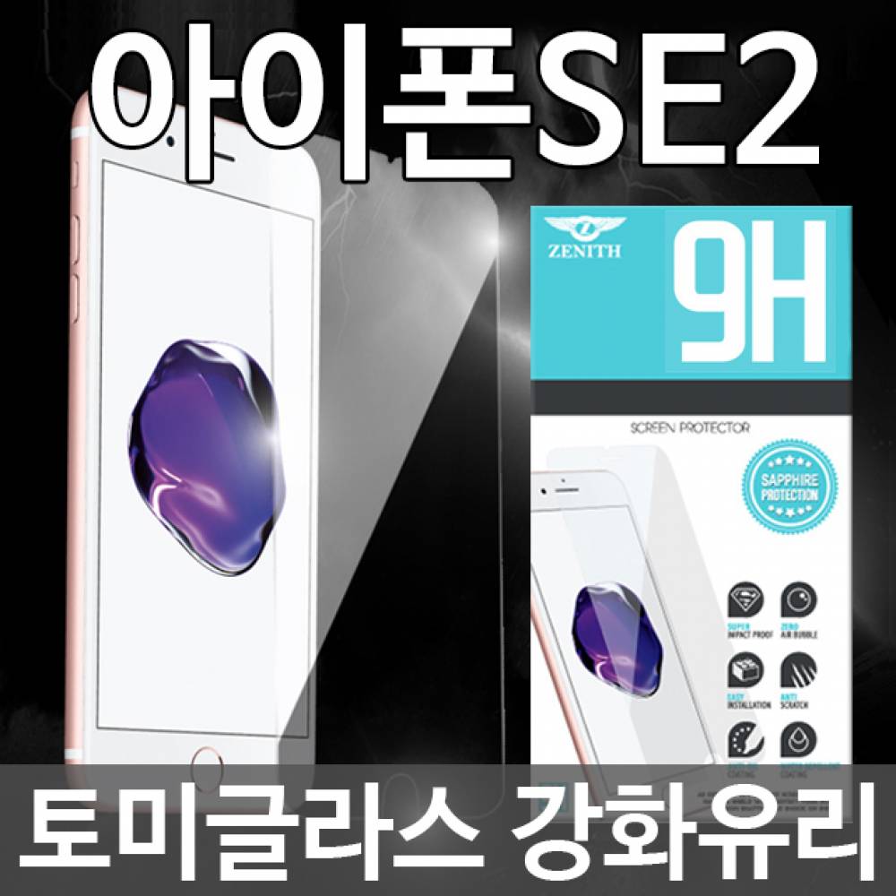 아이폰SE2 토미글라스 9H 강화유리필름