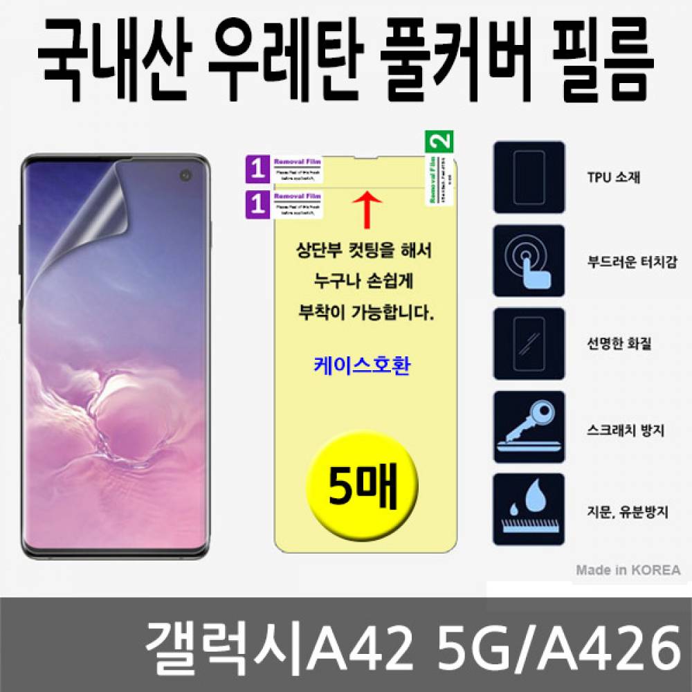 갤럭시A42 5G 국내산 우레탄풀커버필름 5매 A426