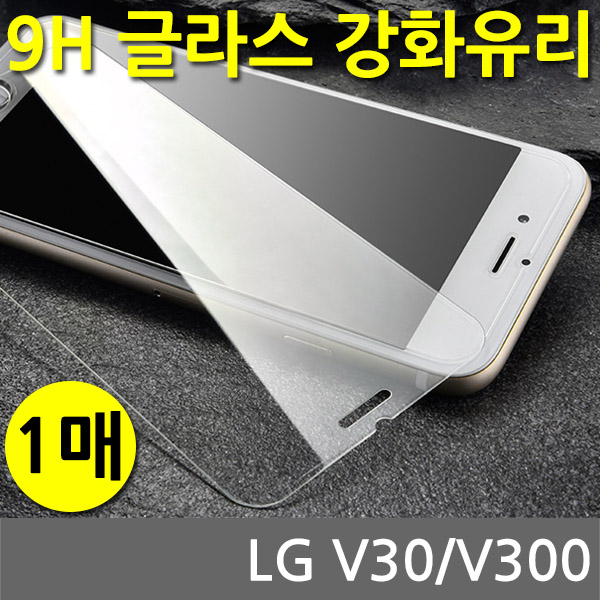 LG V30 SPR 9H 강화유리 글라스 1매 V300