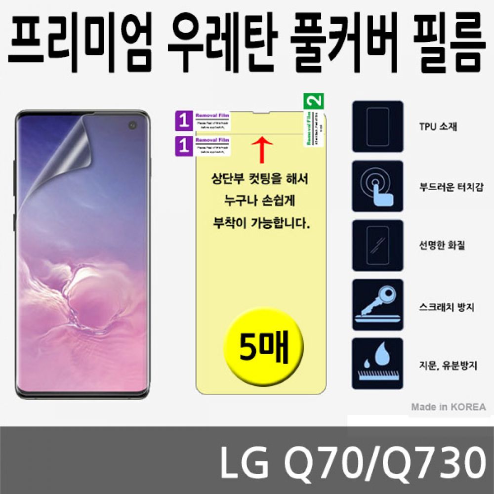 LG Q70 SPR 우레탄 풀커버필름 5매 Q730