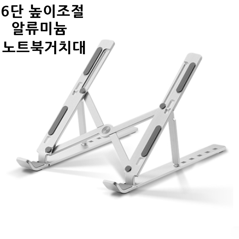 노트북 거치대 받침대 접이식 휴대용 스탠드 와이드형