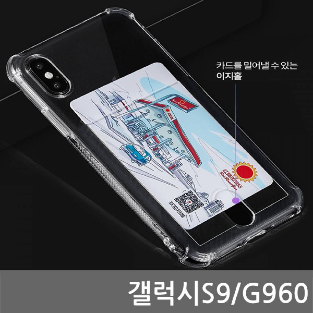 갤럭시S9 SIR 에어쿠션 카드케이스 G960