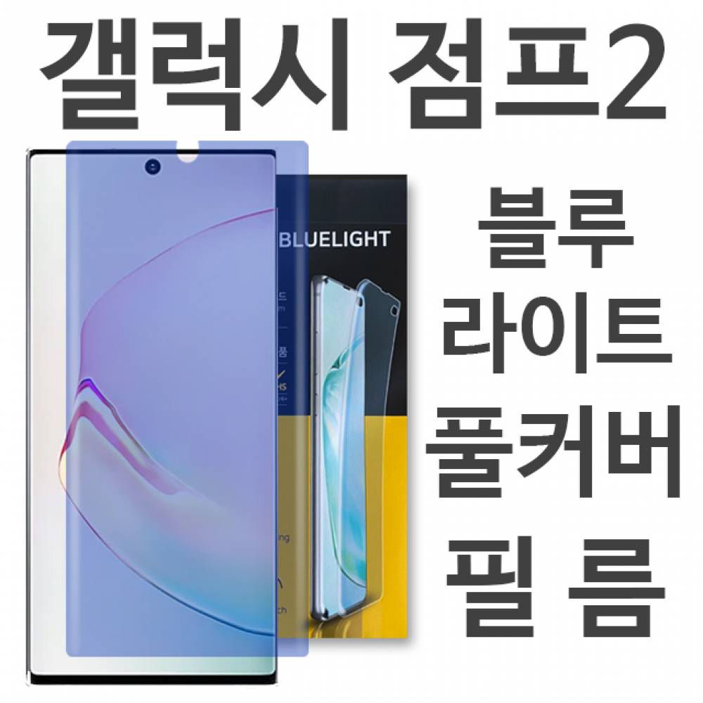갤럭시점프2 블루라이트 풀커버 필름 M336