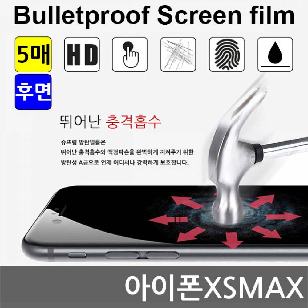 아이폰XSMAX 맥스 국내산 방탄필름 액정필름 5매 후면