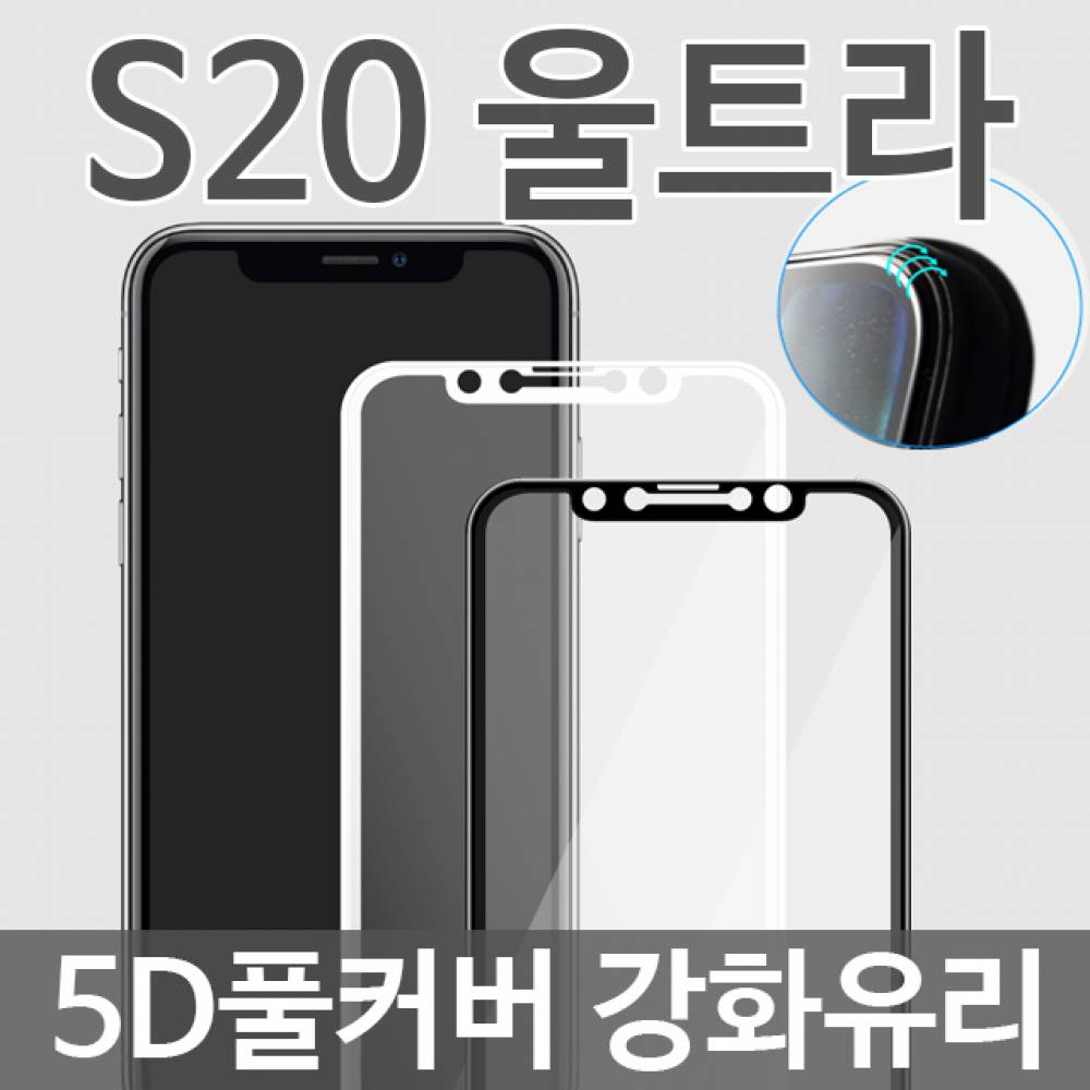 갤럭시S20울트라 5D 풀커버 강화유리필름 G988